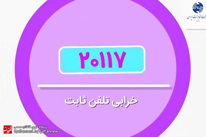 راه اندازی مجدد سامانه خرابی تلفن ثابت