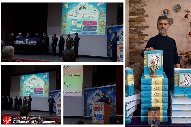 آیین رونمایی از کتاب قرآن کلام حق اثر مهدی میانجی انجام شد