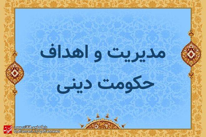 مدیریت و اهداف حکومت دینی (1)