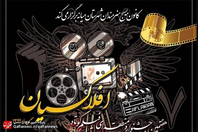 آثار راه یافته به بخش نهایی هفتمین جشنواره منطقه ای فیلم کوتاه افلاکیان میانه اعلام شد