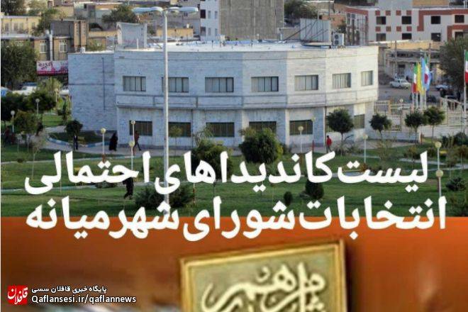 لیست کاندیداهای احتمالی انتخابات شورای شهر میانه