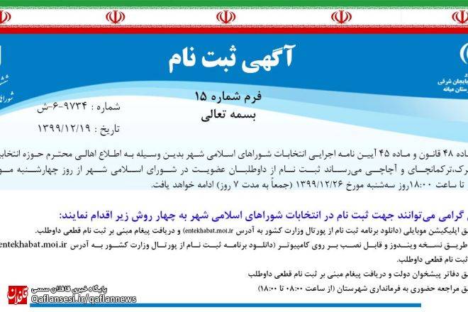 آگهی ثبت نام ششمین دوره انتخابات شوراهای اسلامی شهر