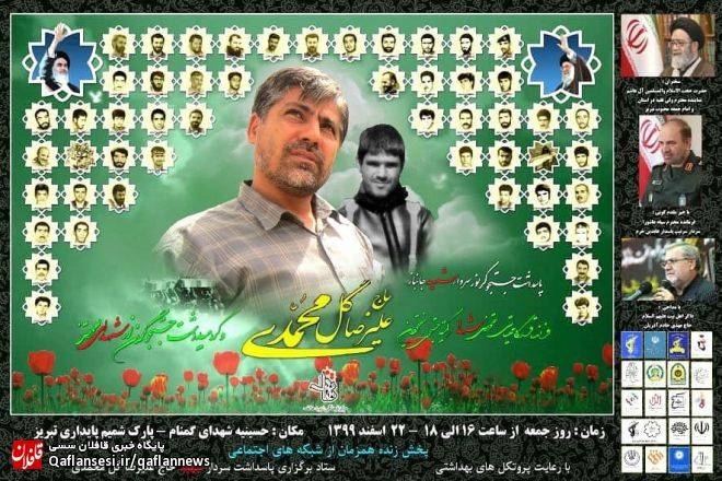 پاسداشت جستجوگر نور سردار جانباز، شهید حاج علیرضا گلمحمدی و گرامیداشت شهدای تفحص