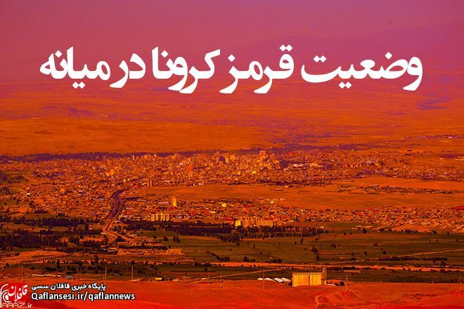 میانه در وضعیت قرمز شیوع ویروس کرونا قرار گرفت