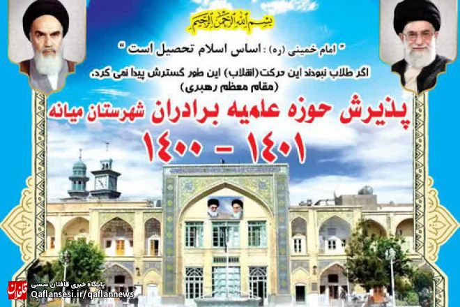 پذیرش طلبه در مدرسه علمیه شهرستان میانه