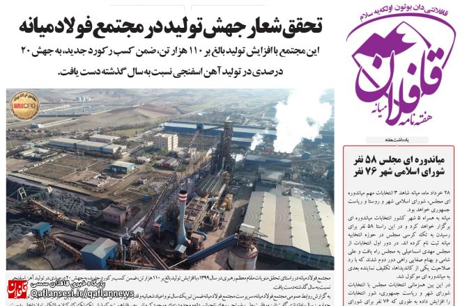 سیصد و یکمین شماره «هفته نامه قافلان» منتشر شد