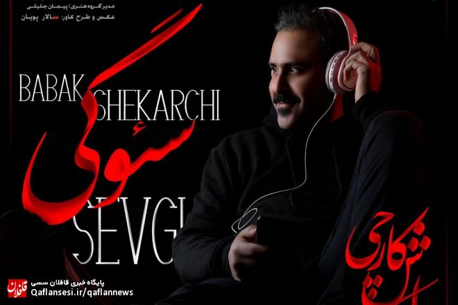 آهنگ سئوگی با صدای بابک شکارچی از هنرمندان شهرمان منتشر شد