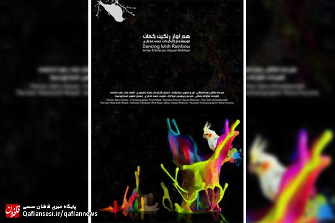 مستند کوتاه «هم آواز رنگین‌کمان» به کارگردانی حسن مختاری از جشنواره آمریکا جایزه گرفت