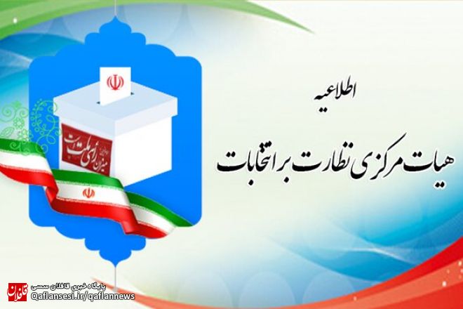 اطلاعیه هیأت مرکزی نظارت بر انتخابات میاندوره‌ای مجلس