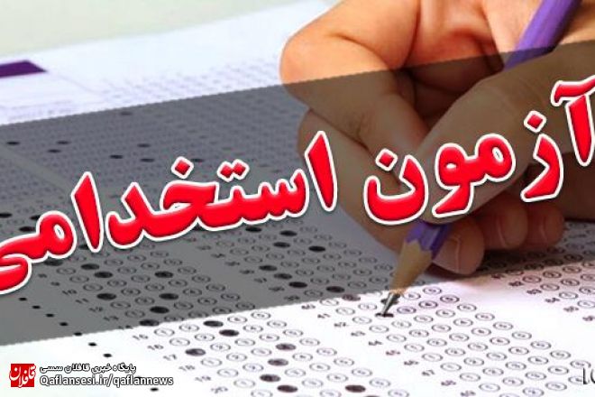 شرط معدل بالا نباید مانع حضور متقاضی در آزمون استخدامی شود