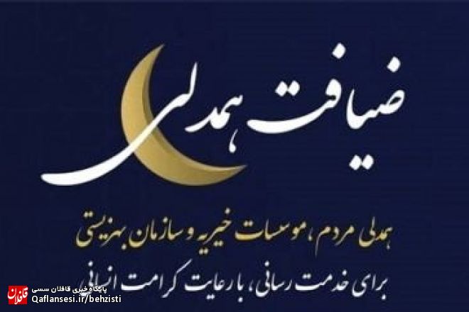 ضیافت همدلی