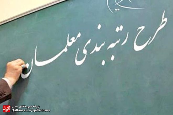 بررسی و چکش کاری لایحه رتبه بندی معلمان در اولین فرصت