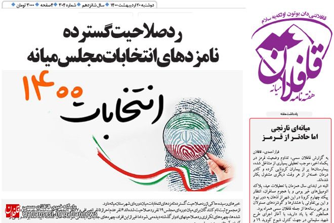 سیصد و چهارمین شماره «هفته‌نامه قافلان» منتشر شد