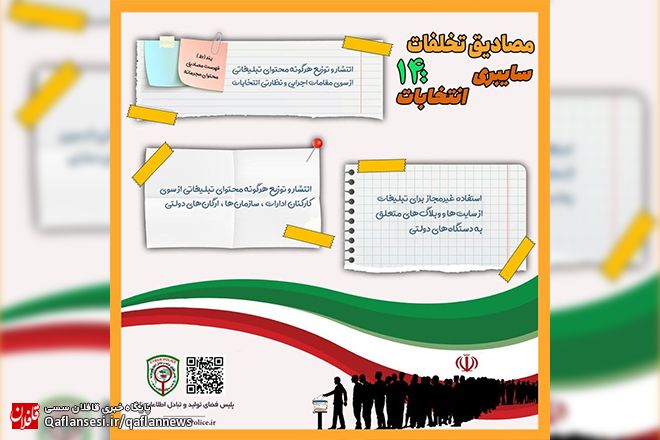 مصادیق تخلفات سایبری انتخابات 1400