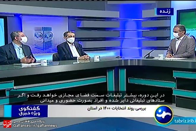 پیگیری روند انتخابات ۱۴۰۰ در آذربایجان شرقی