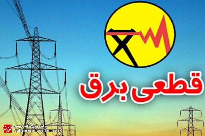 برنامه احتمالی مدیریت اضطراری بار برق شهرستان میانه