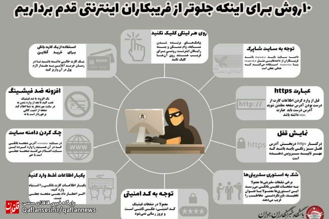 ۱۰ روش برای اینکه جلوتر از فریبکاران اینترنتی قدم برداریم + اینفوگرافیک