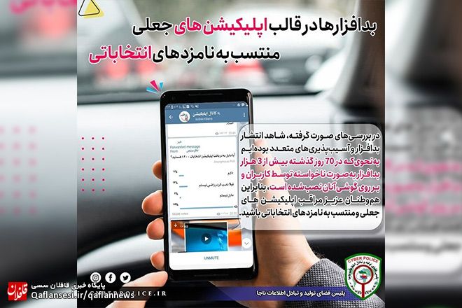 بدافزارها در قالب اپلیکیشن های جعلی منتسب به نامزدهای انتخاباتی