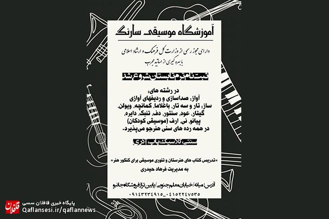 آغاز ثبت نام ترم تابستانی آموزشگاه موسیقی سارنگ