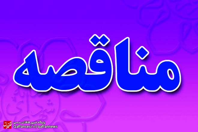 آگهی مناقصه سه پروژه عمرانی - مرحله دوم