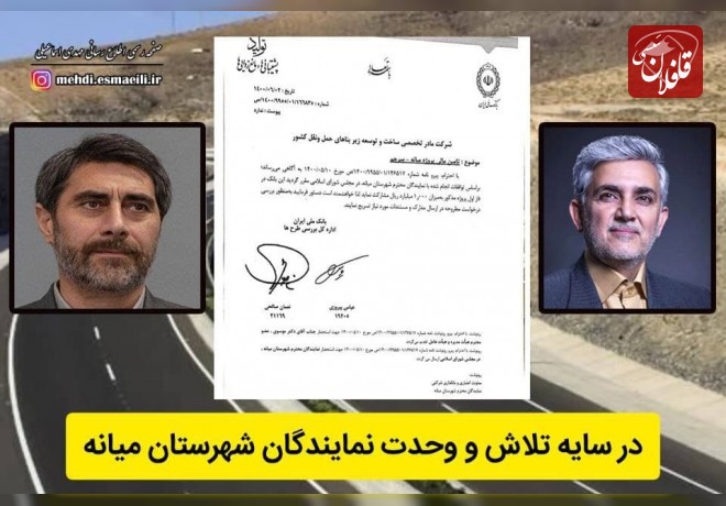 موافقت رسمی با مشارکت بانک ملی در پروژه چهار بانده کردن میانه - سرچم