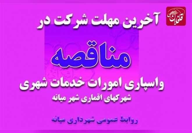 آگهی مناقصه واسپاری امورات خدمات شهری شهرکهای اقماری شهر میانه