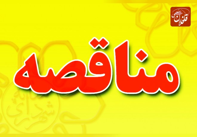 آگهی مناقصه احداث مجتمع تجاری وتفریحی پارک لاله