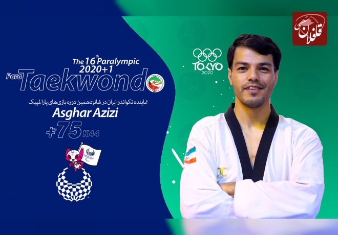 شکست قهرمان جهان برابر عزیزی / مصاف اصغر و نماینده کرواسی در فینال پارالمپیک توکیو