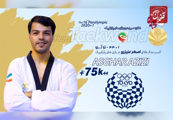 نشان طلای تاریخی پاراتکواندو بر گردن عزیزی/ اصغر قهرمان پارالمپیک شد