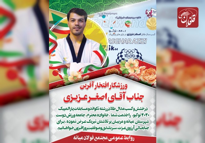 پیام تبریک روابط عمومی مجتمع فولاد میانه به مناسبت کسب مدال طلای اصغر عزیزی در مسابقات تکواندو پارالمپيک