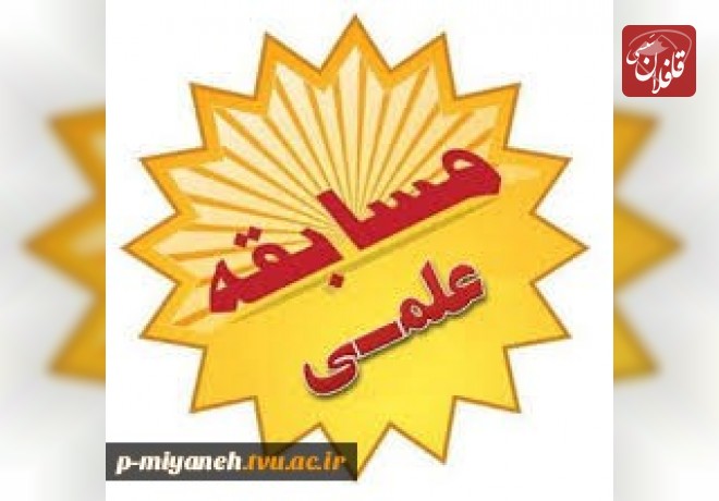 کسب مقام نخست توسط آموزشکده فنی و حرفه ای میانه در مسابقات علمی دانشگاه فنی و حرفه ای شمالغرب کشور