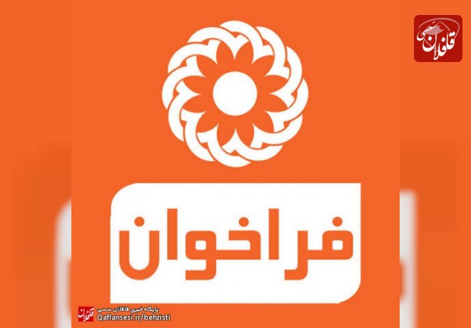 آگهی فراخوان عمومی بهزیستی