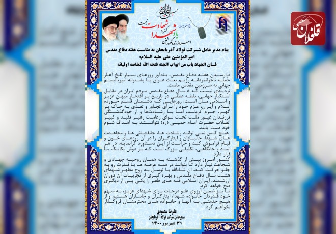 پیام مدیر عامل شرکت فولاد آذربایجان به مناسبت هفته دفاع مقدس