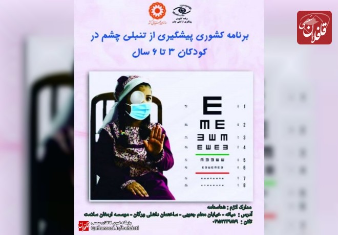 برنامه کشوری پیشگیری از تنبلی چشم در کودکان