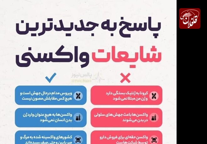 پاسخ به جدیدترین شایعات مربوط به واکسن