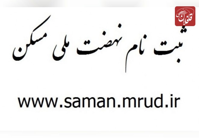 ثبت نام نهضت ملی مسکن