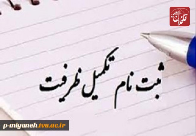 اطلاعیه پذیرش بدون آزمون تکمیل ظرفیت کاردانی و کارشناسی ناپیوسته دانشکده فنی و حرفه ای میانه