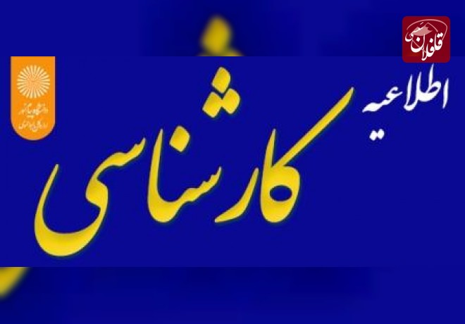 تمدید ثبت نام بدون آزمون براساس سوابق تحصیلی تا 24 آذرماه 1400