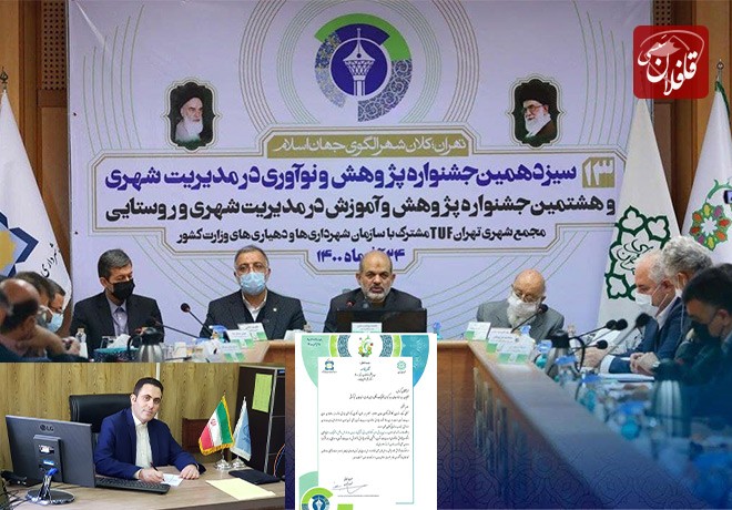 مقاله دکتر امین محمدی؛ در جشنواره پژوهش و نوآوری در مدیریت شهری به عنوان اثر برتر اعلام شد + تقدیر شهردار تهران