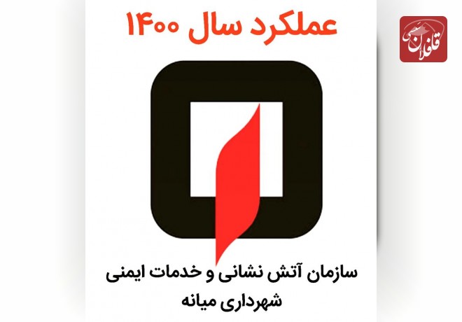 عملکرد سازمان آتش نشانی و خدمات ایمنی شهرداری میانه در سال ۱۴۰۰