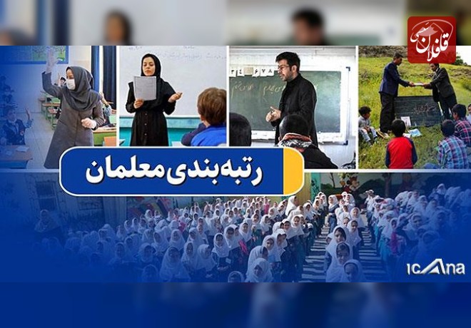 رتبه بندی معلمان از کمیته تدوین آیین نامه به هیأت دولت ارجاع شد