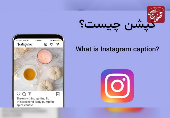 کپشن چیست؟