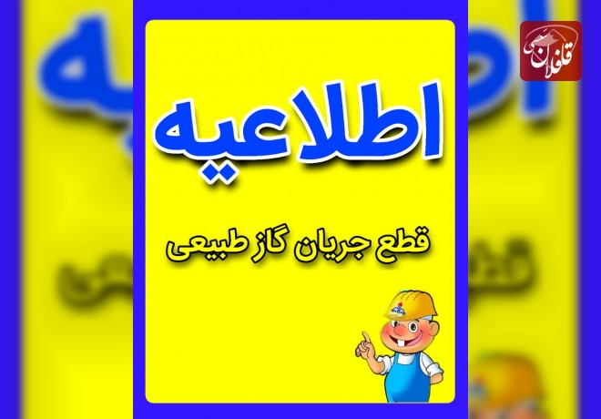 اطلاعیه قطع جریان گاز طبیعی در روستاهای محور شیخدرآباد