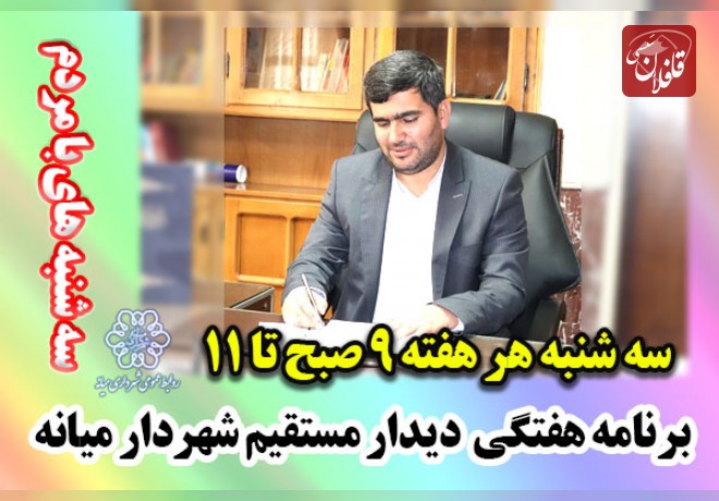 سه شنبه های مردمی شهردار میانه