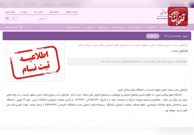 فراخوان جذب هیئت علمی دانشگاه علوم پزشکی تبریز برای مجتمع آموزش عالی میانه