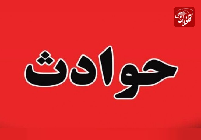 ۱۳ کشته و مصدوم در کمتر از ۲۴ ساعت