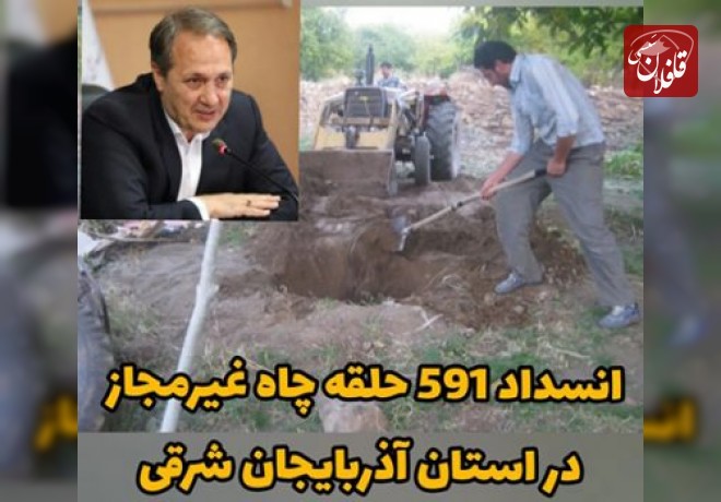 انسداد ۵۹۱ حلقه چاه غیرمجاز در استان آذربایجان شرقی