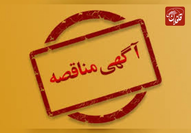 آگهی فراخوان مناقصه عمومی پروژه های حوزه راه شهرستان میانه