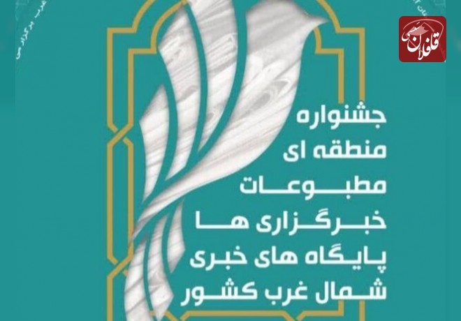 جشنواره منطقه‌ای شمال غرب بسترساز هم افزایی رسانه‌ای است