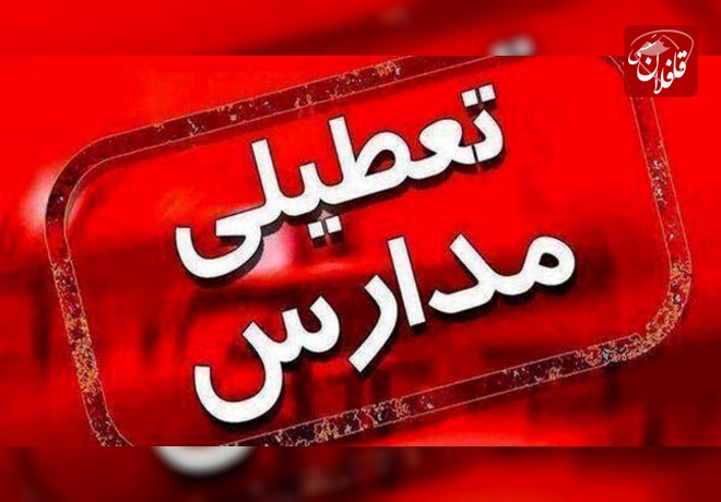 اطلاعیه تعطیلی و فعالیت مدارس استان آذربایجان شرقی